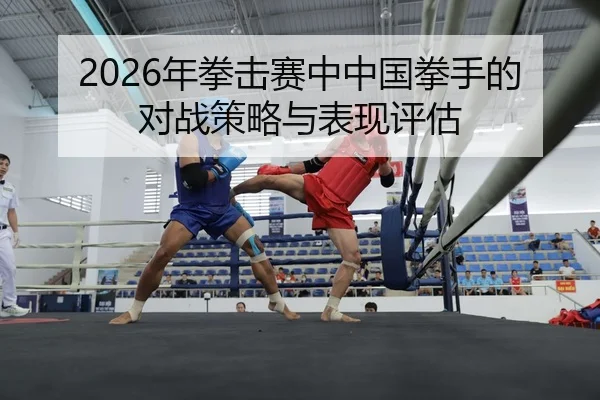 nian-quan-ji-sai-zhong-zhong-guo-quan-shou-de-dui-zhan-ce-lve-yu-biao-xian-ping-gu-2-451.jpg