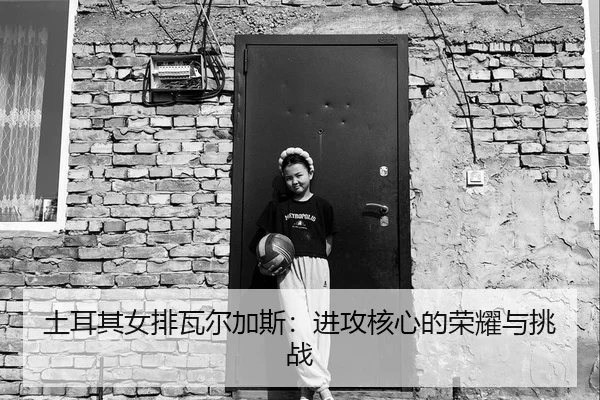 tu-er-qi-nv-pai-wa-er-jia-si-jin-gong-he-xin-de-rong-yao-yu-tiao-zhan-3-207.jpg