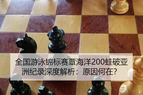 全国游泳锦标赛覃海洋200蛙破亚洲纪录深度解析：原因何在？