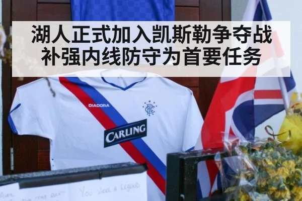 湖人正式加入凯斯勒争夺战补强内线防守为首要任务