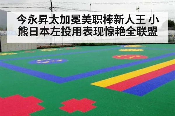 今永昇太加冕美职棒新人王 小熊日本左投用表现惊艳全联盟