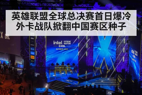 英雄联盟全球总决赛首日爆冷外卡战队掀翻中国赛区种子